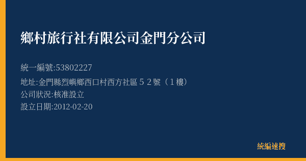 鄉村旅行社有限公司金門分公司的照片-統編 53802227(金門縣) 公司登記資料與營業項目詳細圖表