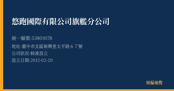 悠跑國際有限公司旗艦分公司的照片-統編 53803078(臺中市) 公司登記資料與營業項目詳細圖表