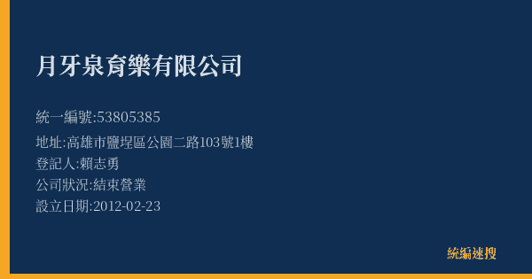 月牙泉育樂有限公司的照片-統編 53805385(高雄市) 公司登記資料與營業項目詳細圖表