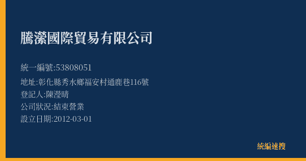 騰瀠國際貿易有限公司的照片-統編 53808051(彰化縣) 公司登記資料與營業項目詳細圖表