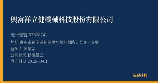 興富祥立健機械科技股份有限公司的照片-統編 53808741(臺中市) 公司登記資料與營業項目詳細圖表