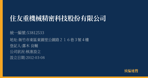 住友重機械精密科技股份有限公司的照片-統編 53812533(新竹市) 公司登記資料與營業項目詳細圖表