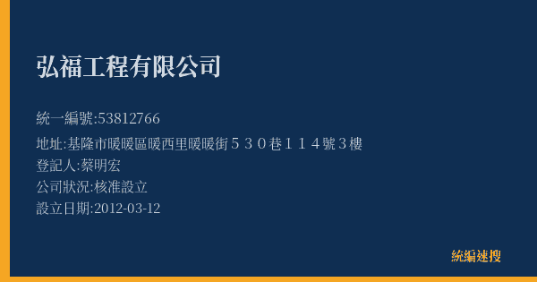 弘福工程有限公司的照片-統編 53812766(基隆市) 公司登記資料與營業項目詳細圖表