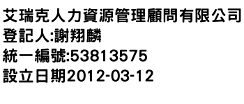 IMG-艾瑞克人力資源管理顧問有限公司