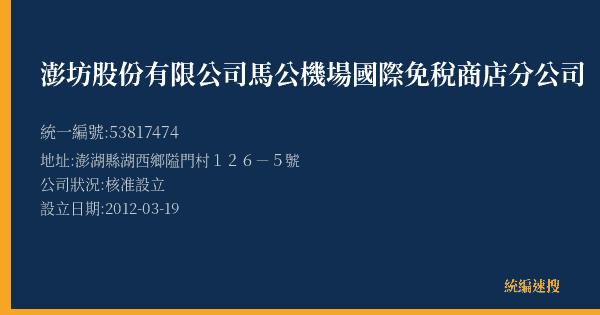 澎坊股份有限公司馬公機場國際免稅商店分公司的照片-統編 53817474(澎湖縣) 公司登記資料與營業項目詳細圖表
