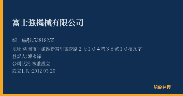 富士強機械有限公司的照片-統編 53818255(桃園市) 公司登記資料與營業項目詳細圖表