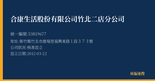 合康生活股份有限公司竹北二店分公司的照片-統編 53819677(新竹縣) 公司登記資料與營業項目詳細圖表