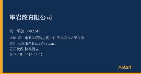 攀岩龍有限公司的照片-統編 53822498(臺中市) 公司登記資料與營業項目詳細圖表