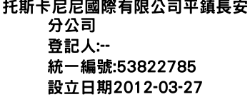 IMG-托斯卡尼尼國際有限公司平鎮長安分公司