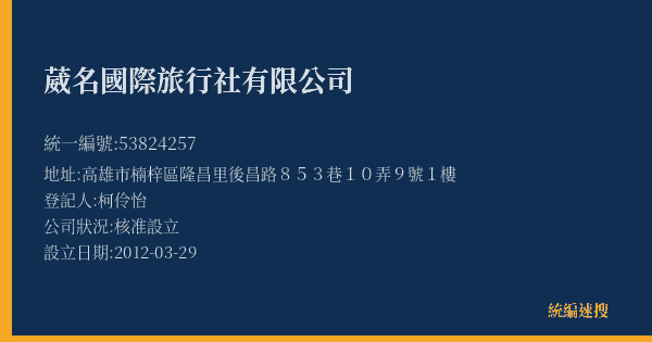 葳名國際旅行社有限公司的照片-統編 53824257(高雄市) 公司登記資料與營業項目詳細圖表