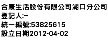 IMG-合康生活股份有限公司湖口分公司