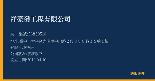 祥豪發工程有限公司的照片-統編 53830510(臺中市) 公司登記資料與營業項目詳細圖表