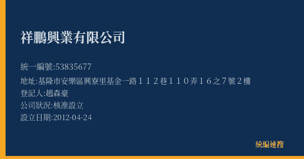 祥鵬興業有限公司的照片-統編 53835677(基隆市) 公司登記資料與營業項目詳細圖表