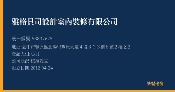 雅格貝司設計室內裝修有限公司的照片-統編 53837675(臺中市) 公司登記資料與營業項目詳細圖表