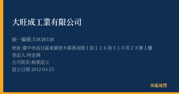 大旺成工業有限公司的照片-統編 53838338(臺中市) 公司登記資料與營業項目詳細圖表