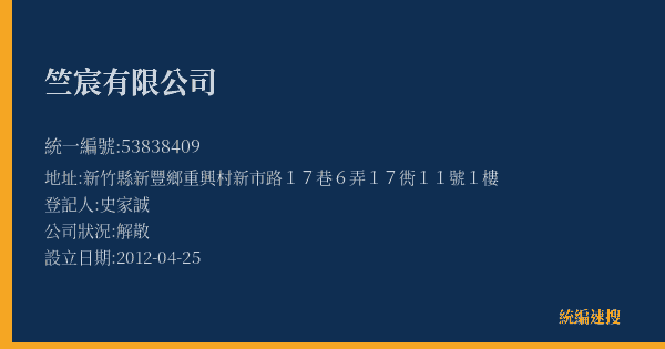 竺宸有限公司的照片-統編 53838409(新竹縣) 公司登記資料與營業項目詳細圖表