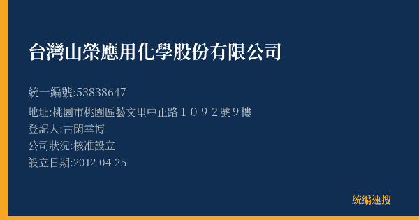 台灣山榮應用化學股份有限公司的照片-統編 53838647(桃園市) 公司登記資料與營業項目詳細圖表