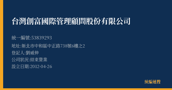 台灣創富國際管理顧問股份有限公司的照片-統編 53839293(新北市) 公司登記資料與營業項目詳細圖表