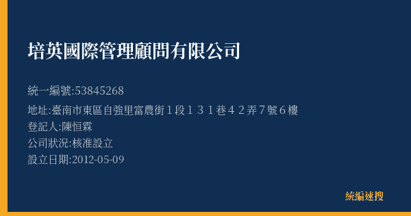 培英國際管理顧問有限公司的照片-統編 53845268(臺南市) 公司登記資料與營業項目詳細圖表