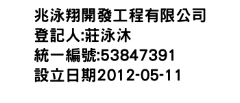 IMG-兆泳翔開發工程有限公司