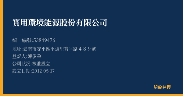 實用環境能源股份有限公司的照片-統編 53849476(臺南市) 公司登記資料與營業項目詳細圖表