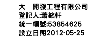 IMG-大营開發工程有限公司