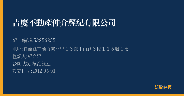 吉慶不動產仲介經紀有限公司的照片-統編 53856855(宜蘭縣) 公司登記資料與營業項目詳細圖表