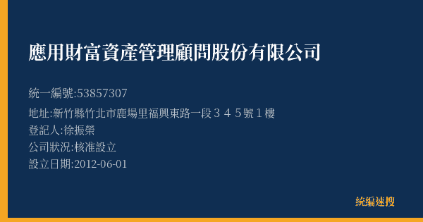 應用財富資產管理顧問股份有限公司的照片-統編 53857307(新竹縣) 公司登記資料與營業項目詳細圖表