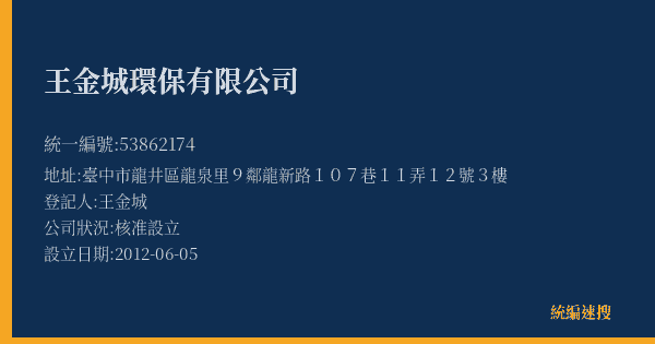 王金城環保有限公司的照片-統編 53862174(臺中市) 公司登記資料與營業項目詳細圖表
