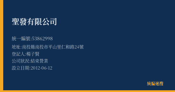聖發有限公司的照片-統編 53862998(南投縣) 公司登記資料與營業項目詳細圖表