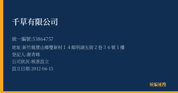 千草有限公司的照片-統編 53864757(新竹縣) 公司登記資料與營業項目詳細圖表