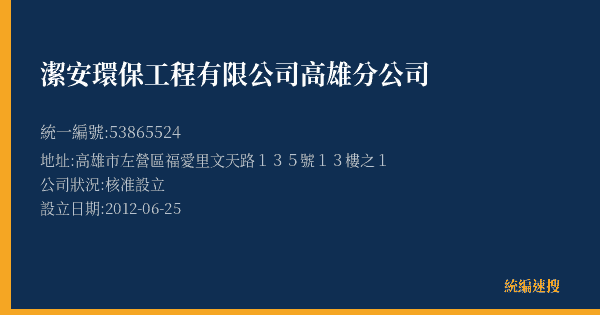 潔安環保工程有限公司高雄分公司的照片-統編 53865524(高雄市) 公司登記資料與營業項目詳細圖表