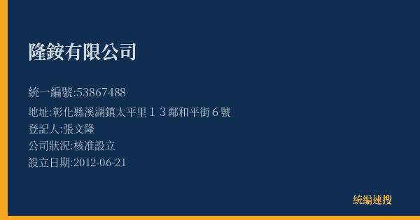 隆銨有限公司的照片-統編 53867488(彰化縣) 公司登記資料與營業項目詳細圖表