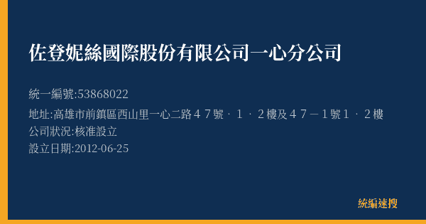 佐登妮絲國際股份有限公司一心分公司的照片-統編 53868022(高雄市) 公司登記資料與營業項目詳細圖表
