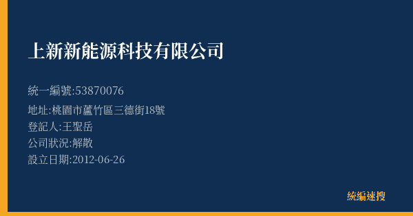 上新新能源科技有限公司的照片-統編 53870076(桃園市) 公司登記資料與營業項目詳細圖表