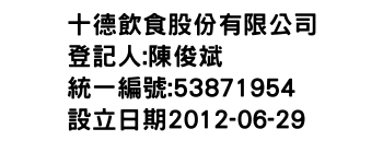 IMG-十德飲食股份有限公司