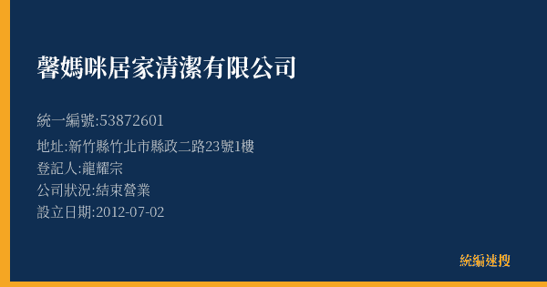 馨媽咪居家清潔有限公司的照片-統編 53872601(新竹縣) 公司登記資料與營業項目詳細圖表