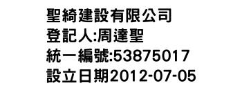 IMG-聖綺建設有限公司