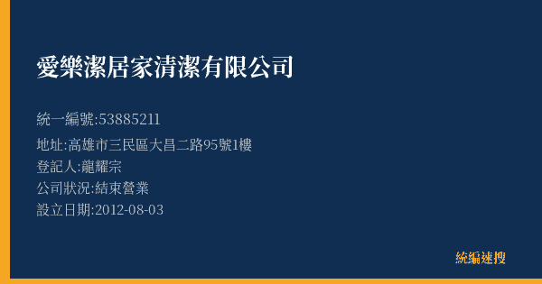 愛樂潔居家清潔有限公司的照片-統編 53885211(高雄市) 公司登記資料與營業項目詳細圖表
