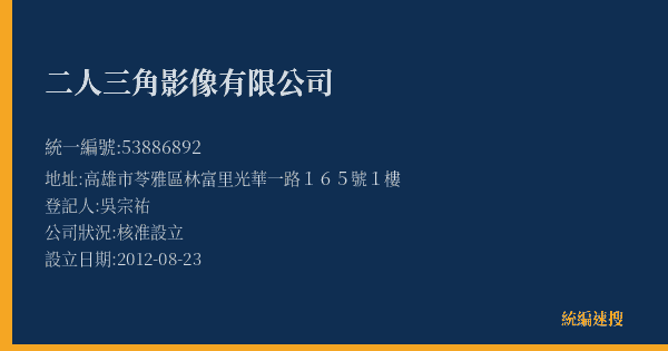 二人三角影像有限公司的照片-統編 53886892(高雄市) 公司登記資料與營業項目詳細圖表