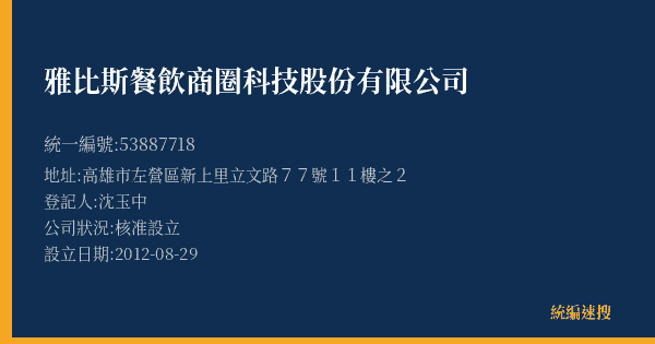 雅比斯餐飲商圈科技股份有限公司的照片-統編 53887718(高雄市) 公司登記資料與營業項目詳細圖表