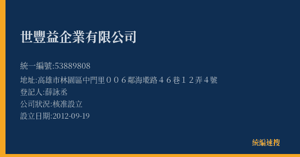 世豐益企業有限公司的照片-統編 53889808(高雄市) 公司登記資料與營業項目詳細圖表