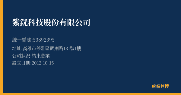 紫銧科技股份有限公司的照片-統編 53892395(高雄市) 公司登記資料與營業項目詳細圖表