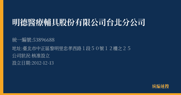 明德醫療輔具股份有限公司台北分公司的照片-統編 53896688(臺北市) 公司登記資料與營業項目詳細圖表