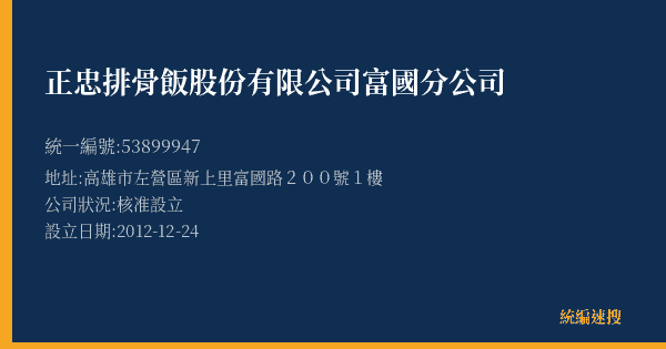 正忠排骨飯股份有限公司富國分公司的照片-統編 53899947(高雄市) 公司登記資料與營業項目詳細圖表