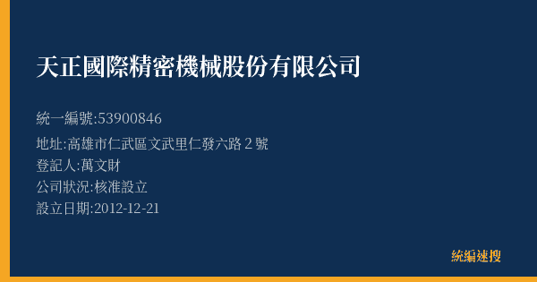 天正國際精密機械股份有限公司的照片-統編 53900846(高雄市) 公司登記資料與營業項目詳細圖表