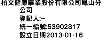 IMG-柏文健康事業股份有限公司鳳山分公司