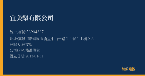 宜美樂有限公司的照片-統編 53904337(高雄市) 公司登記資料與營業項目詳細圖表