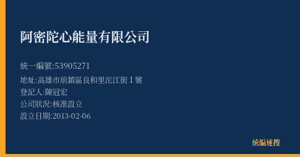 阿密陀心能量有限公司的照片-統編 53905271(高雄市) 公司登記資料與營業項目詳細圖表