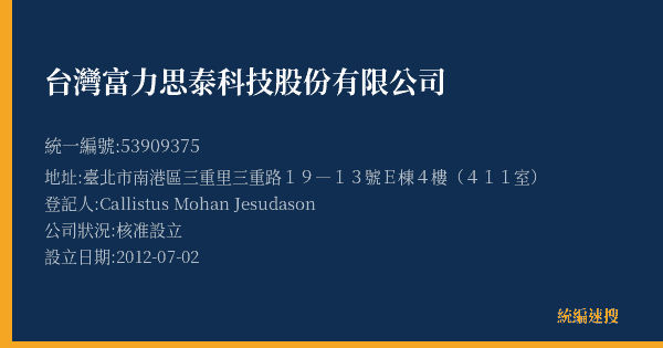 台灣富力思泰科技股份有限公司的照片-統編 53909375(臺北市) 公司登記資料與營業項目詳細圖表